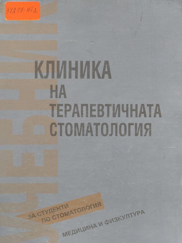 Клиника на терапевтичната стоматология