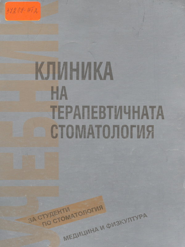 Клиника на терапевтичната стоматология