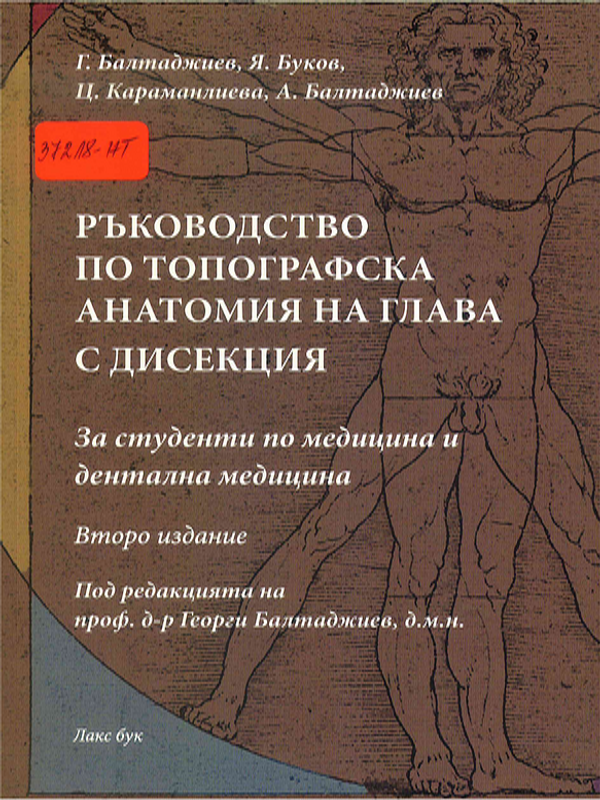 Ръководство по топографска анатомия на глава с дисекция