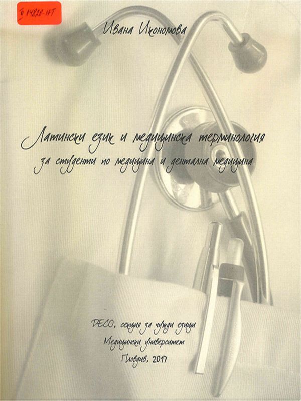 Латински език и медицинска терминология