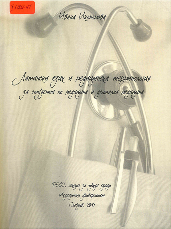 Латински език и медицинска терминология
