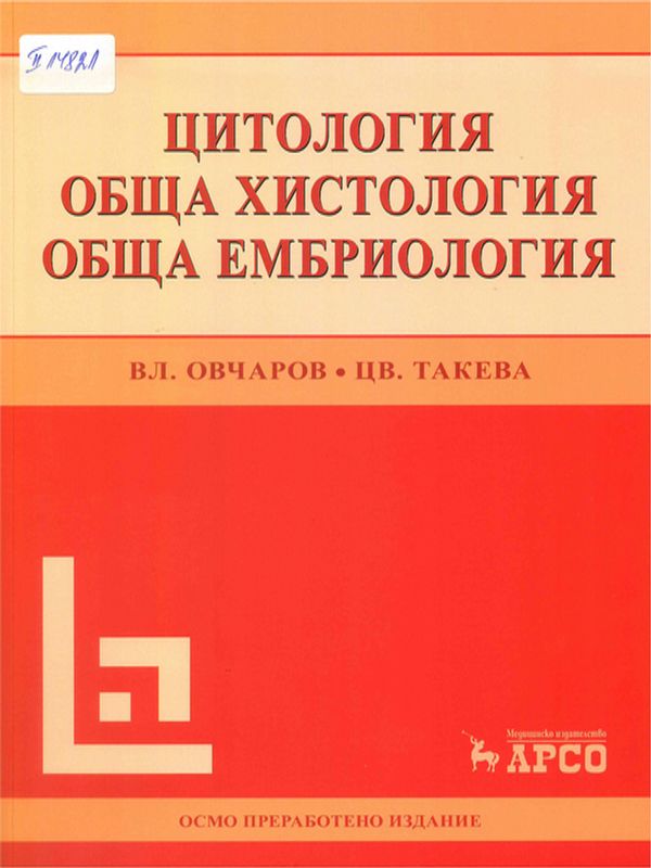Цитология, обща хистология, обща ембриология