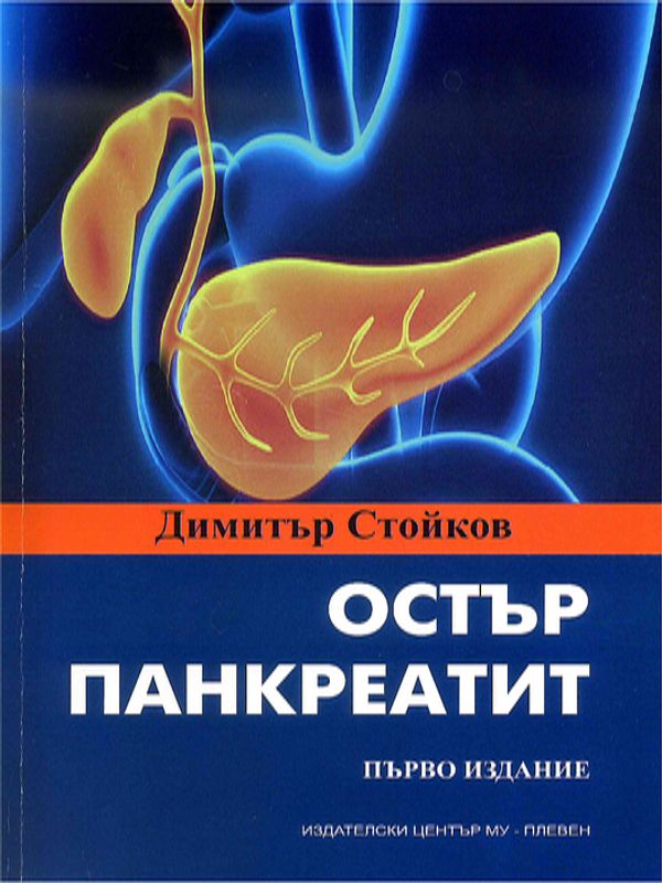 Остър панкреатит