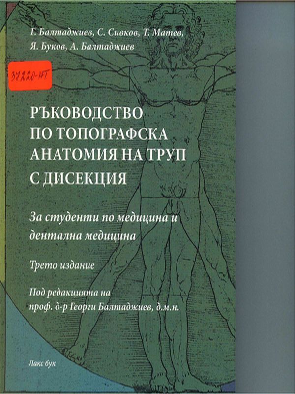 Ръководство за практически упражнения по топографска анатомия с дисекция на труп