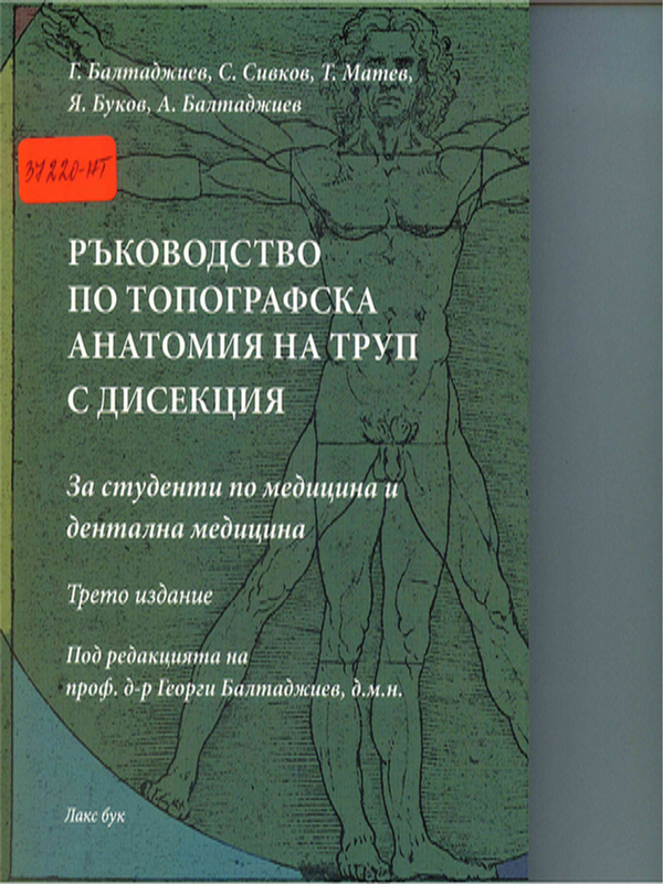 Ръководство за практически упражнения по топографска анатомия с дисекция на труп