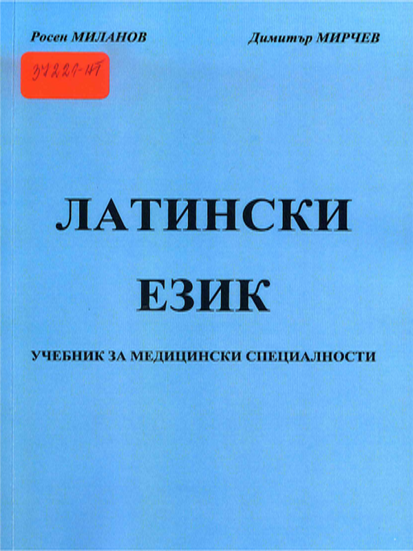 Латински език