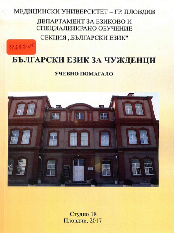 Български език за чужденци : Учебно помагало