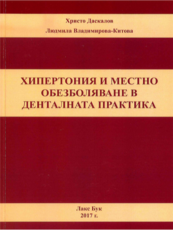 Хипертония и местно обезболяване в денталната практика