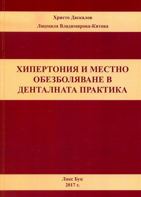 Хипертония и местно обезболяване в денталната практика