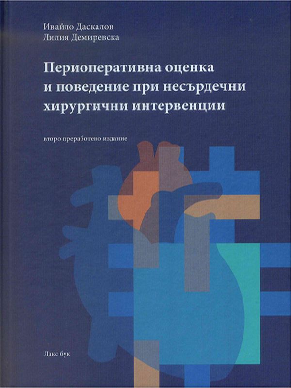 Периоперативна оценка и поведение при несърдечни хирургични интервенции