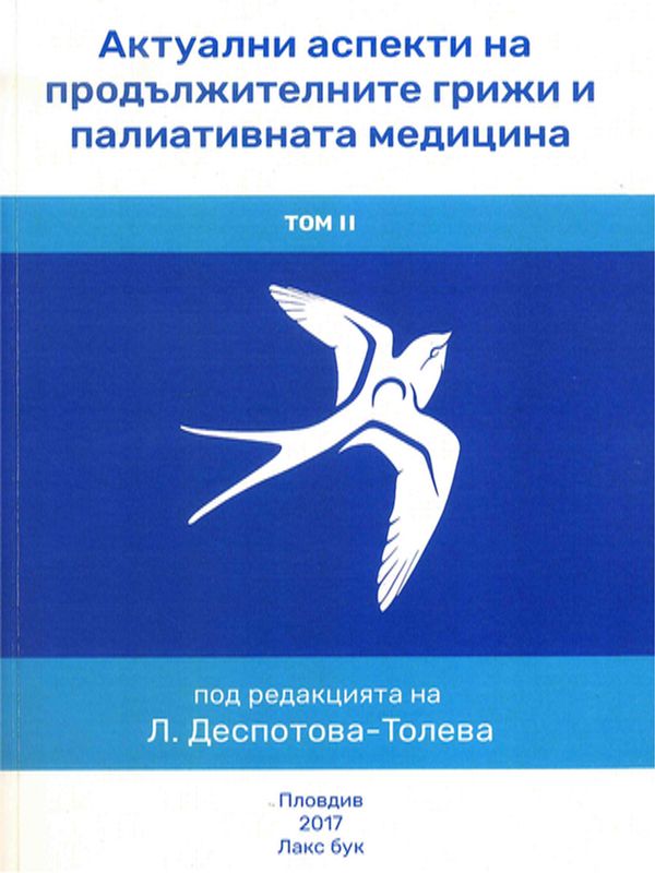 Актуални аспекти на продължителните грижи и палиативната медицина