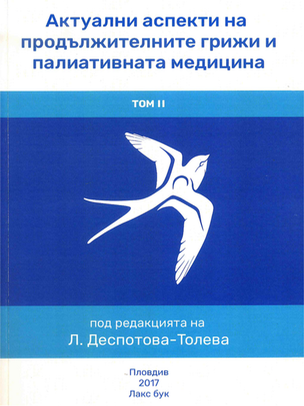 Актуални аспекти на продължителните грижи и палиативната медицина