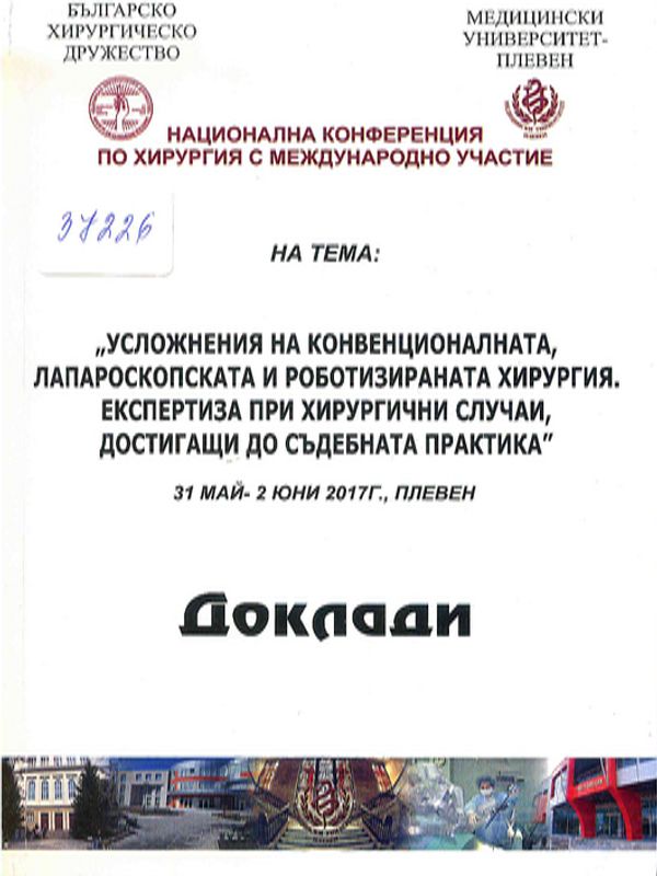 Усложнения на конвенционалната, лапароскопската и роботизираната хирургия. Експертиза при хирургични случаи, достигащи до съдебната практика
