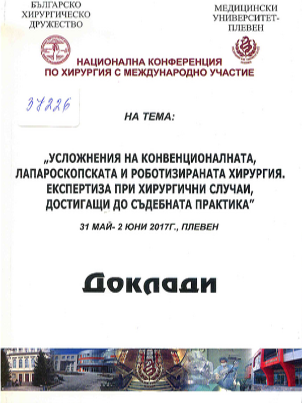Усложнения на конвенционалната, лапароскопската и роботизираната хирургия. Експертиза при хирургични случаи, достигащи до съдебната практика