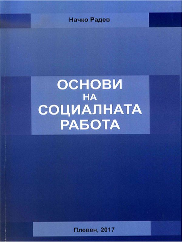 Основи на социалната работа
