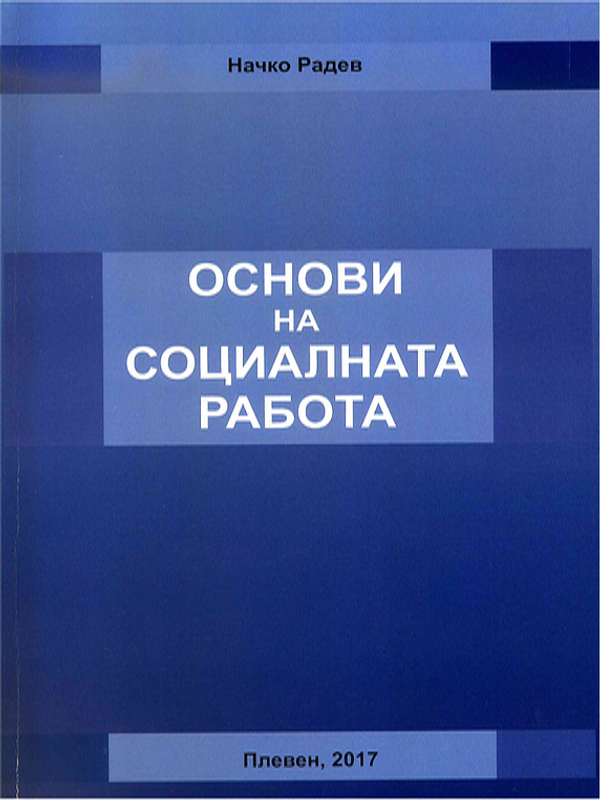 Основи на социалната работа