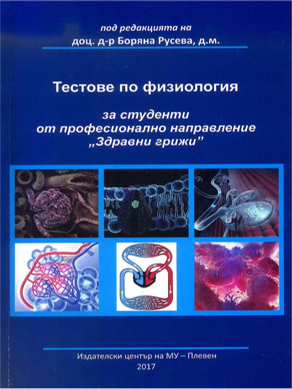 Тестове по физиология