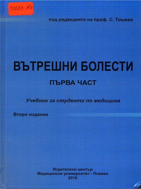 Вътрешни болести : Учебник за студенти по медицина