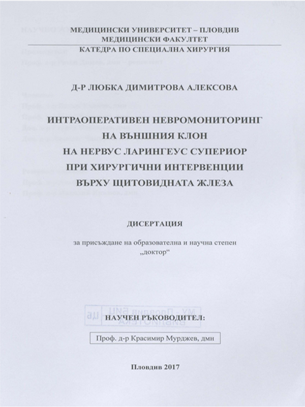 Интраоперативен невромониторинг на външния клон на нервус ларингеус супериор при хирургични интервенции върху щитовидната жлеза