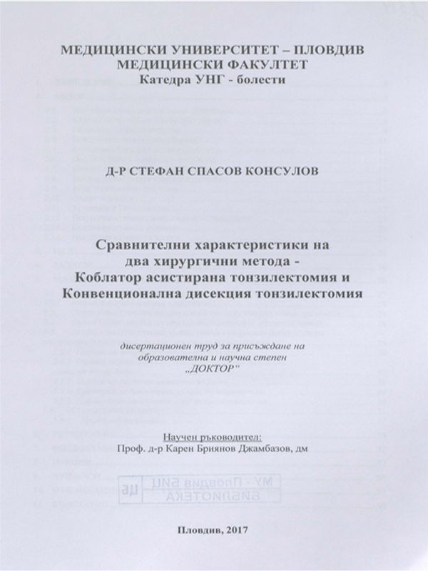 Сравнителни характеристики на два хирургични метода - Коблатор асистирана тонзилектомия и Конвенционална дисекция тонзилектомия