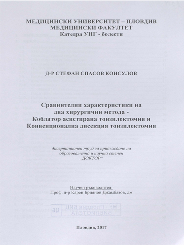 Сравнителни характеристики на два хирургични метода - Коблатор асистирана тонзилектомия и Конвенционална дисекция тонзилектомия