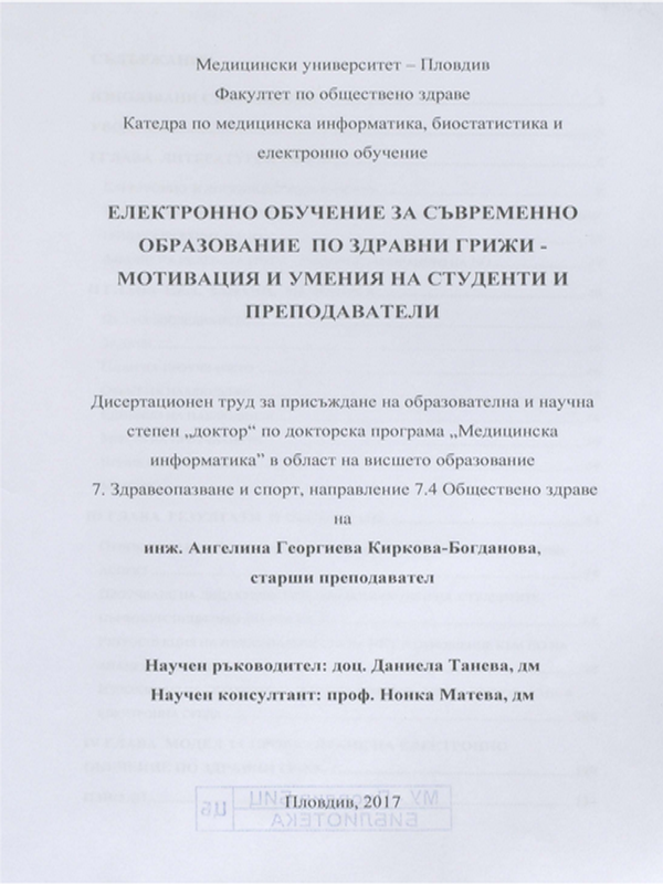 Електронно обучение за съвременно образование по здравни грижи - мотивация и умения на студенти и преподаватели
