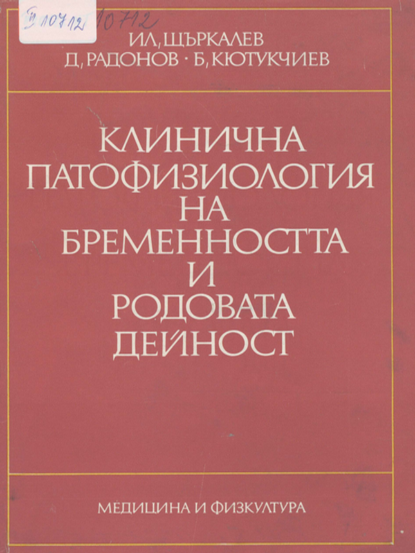 Клинична патофизиология на бременността и родовата дейност