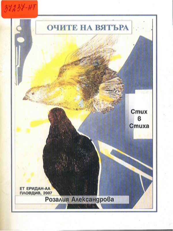 Очите на вятъра