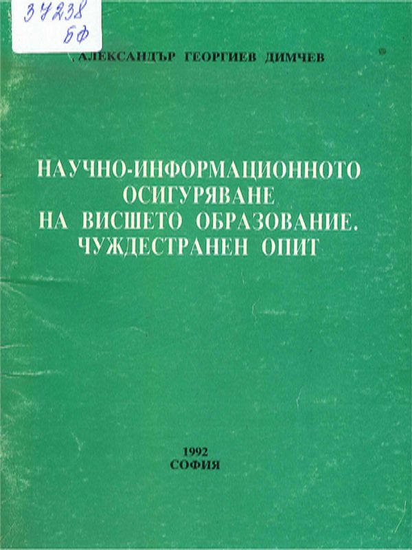 Научно-информационното осигуряване на висшето образование. Чуждестранен опит