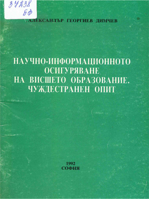 Научно-информационното осигуряване на висшето образование. Чуждестранен опит