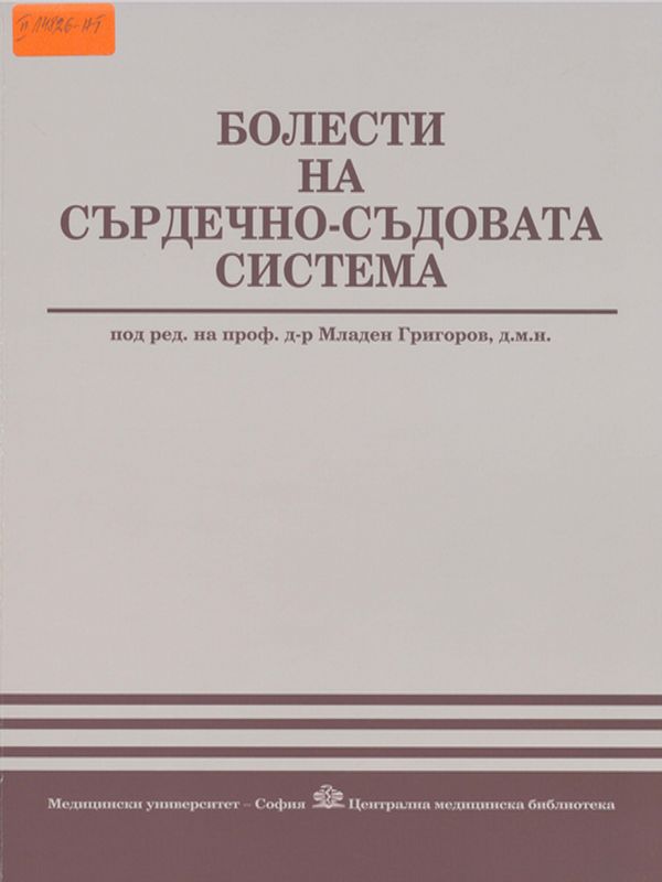 Болести на сърдечно-съдовата система