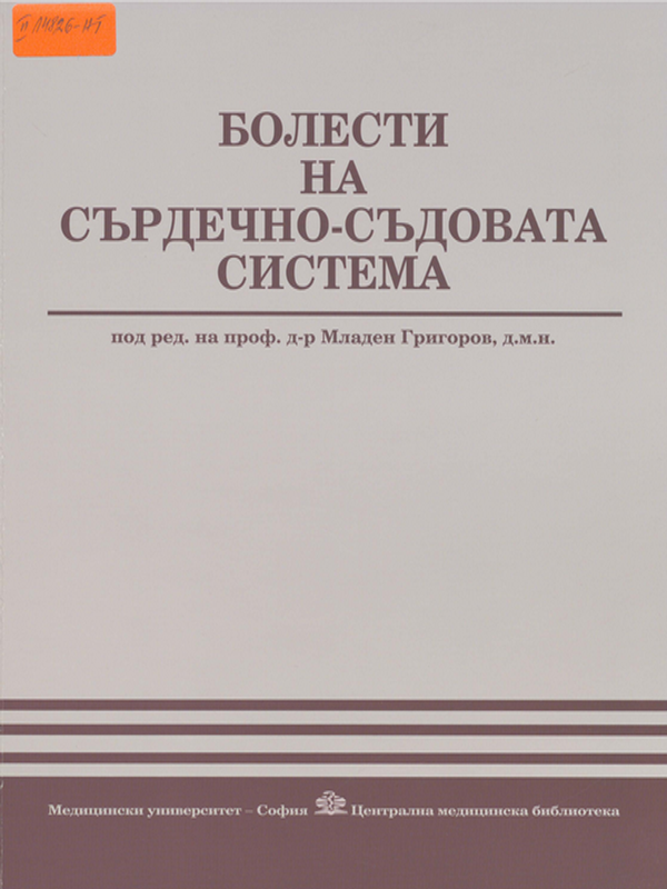Болести на сърдечно-съдовата система