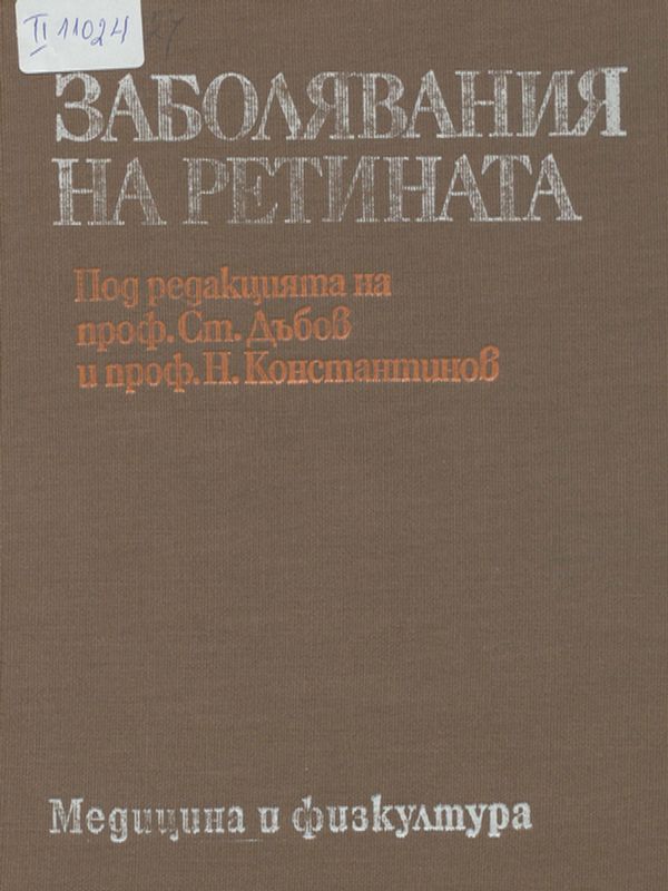 Заболявания на ретината