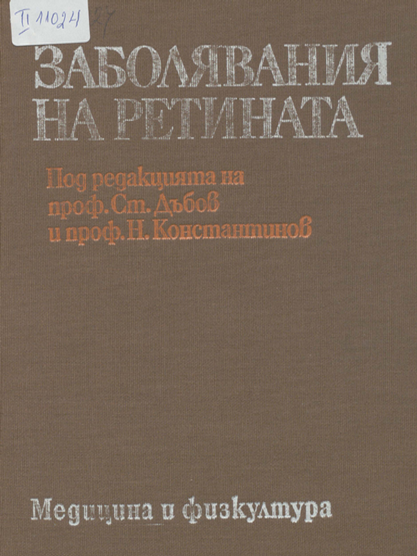 Заболявания на ретината