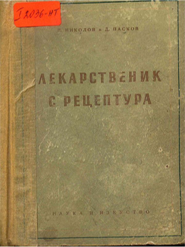 Лекарственик с рецептура