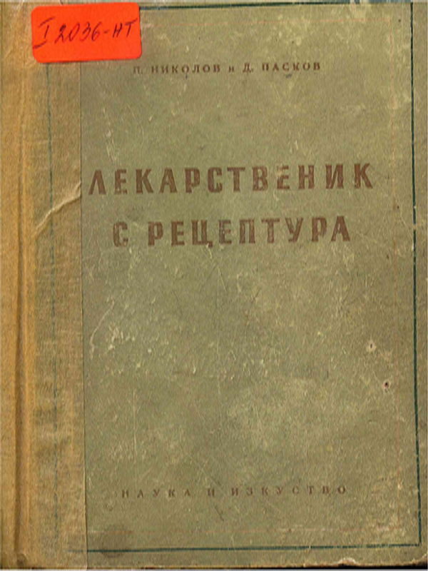 Лекарственик с рецептура