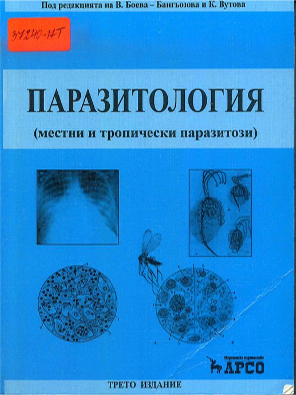 Паразитология (местни и тропически паразитози)