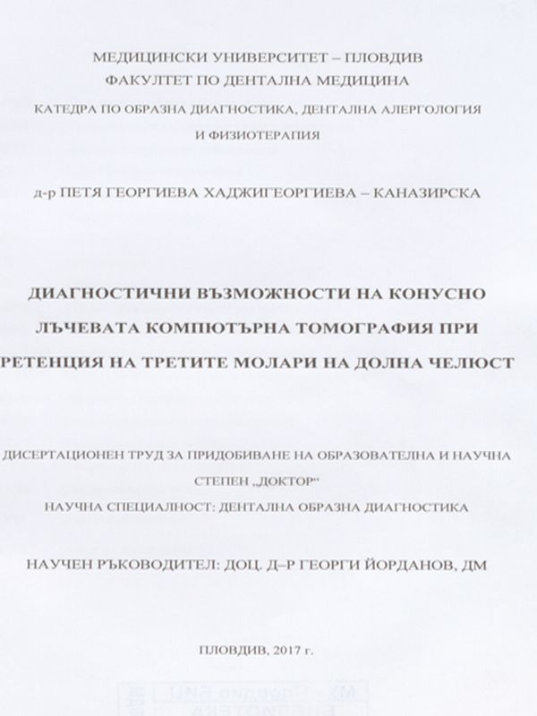 Диагностични възможности на конусно-лъчевата компютърна томография при ретенция на третите молари на долна челюст