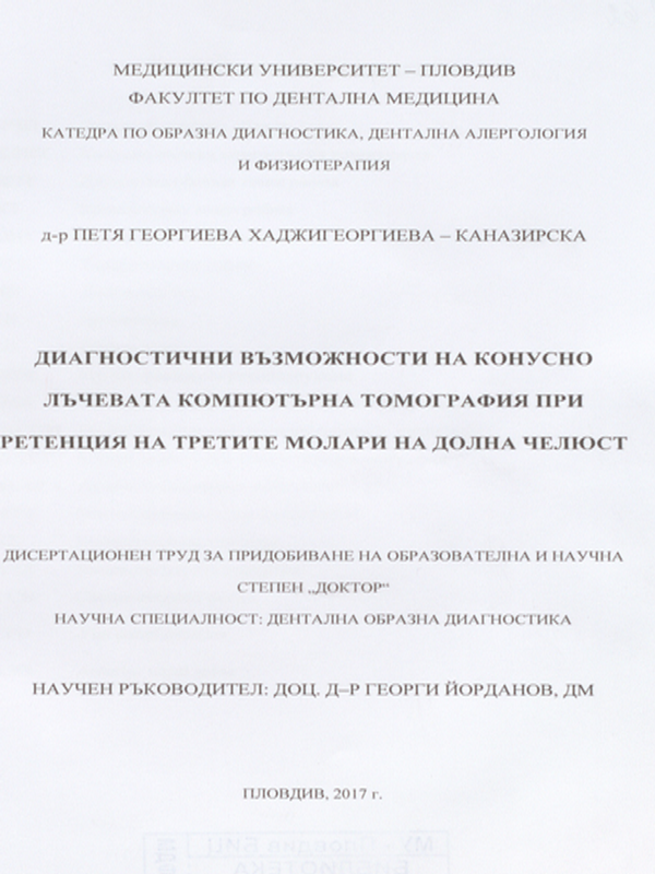 Диагностични възможности на конусно-лъчевата компютърна томография при ретенция на третите молари на долна челюст