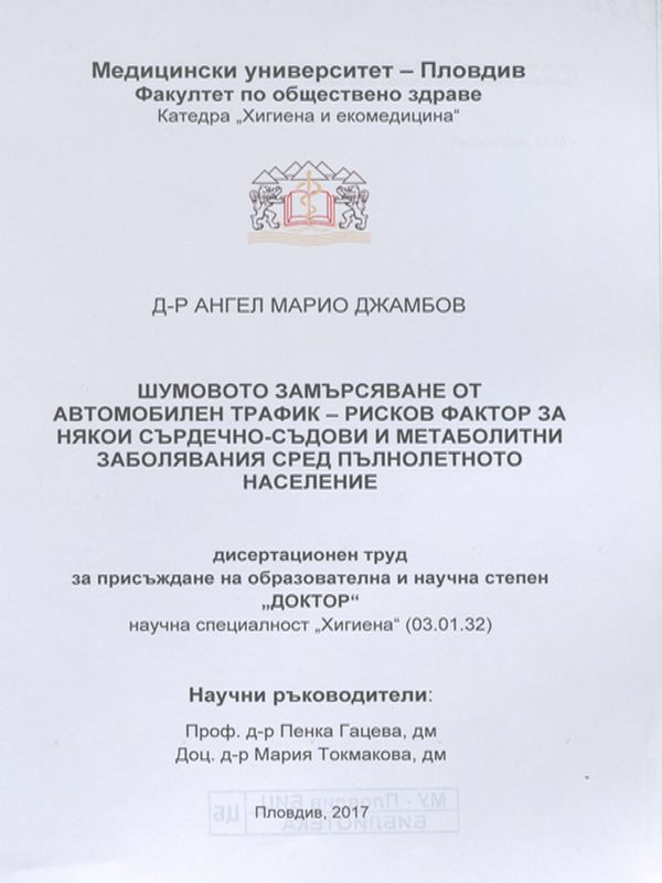 Шумовото замърсяване от автомобилен трафик - рисков фактор за някои сърдечно-съдови и метаболитни заболявания сред пълнолетното население