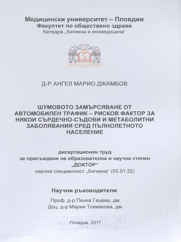 Шумовото замърсяване от автомобилен трафик - рисков фактор за някои сърдечно-съдови и метаболитни заболявания сред пълнолетното население