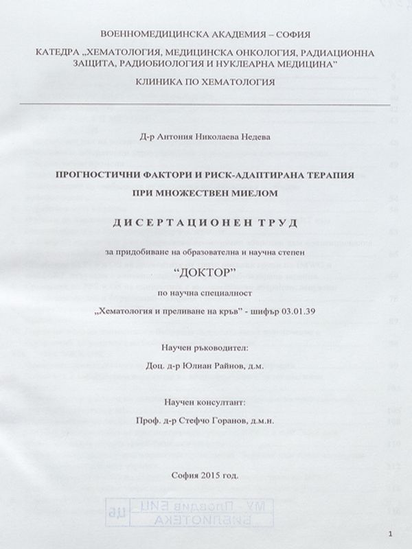 Прогностични фактори и риск-адаптирана терапия при множествен миелом