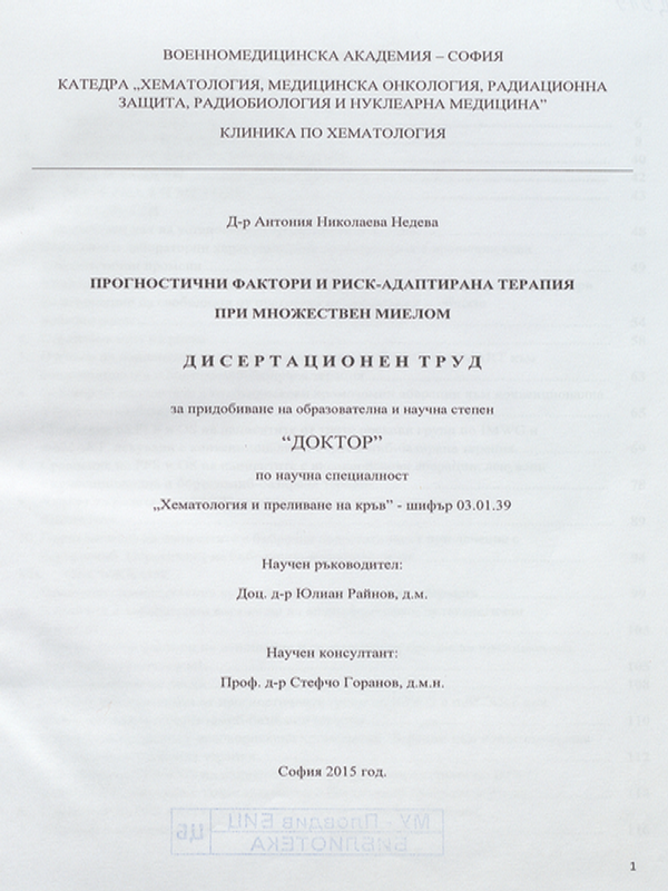 Прогностични фактори и риск-адаптирана терапия при множествен миелом