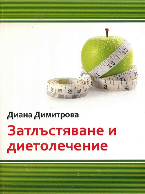 Затлъстяване и диетолечение