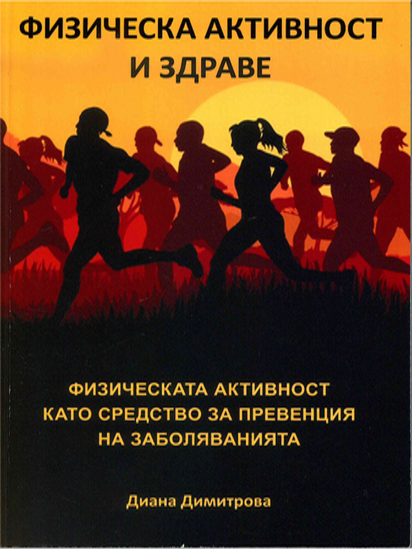 Физическа активност и здраве