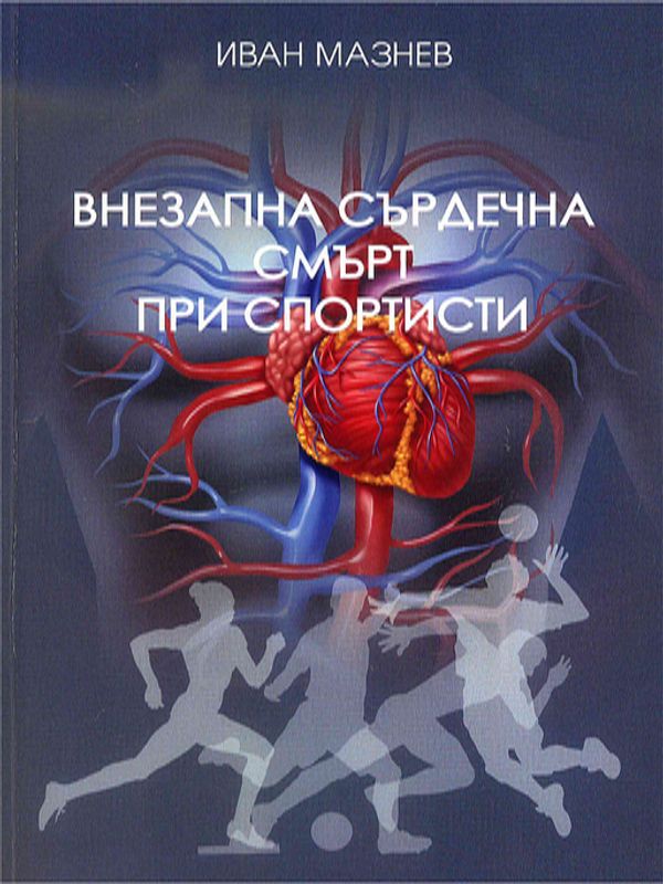 Внезапна сърдечна смърт при спортисти