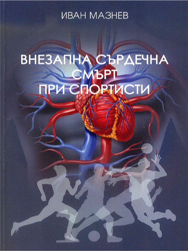 Внезапна сърдечна смърт при спортисти