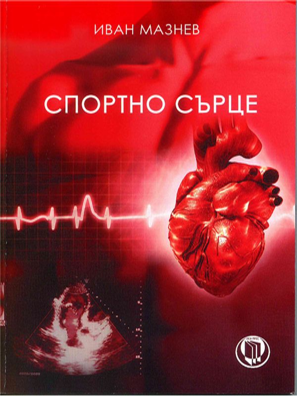 Спортно сърце