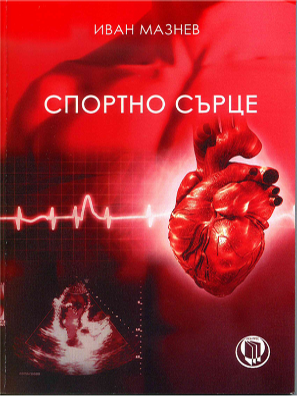 Спортно сърце