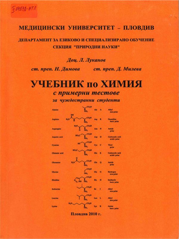 Учебник по химия с примерни тестове